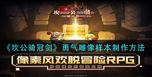 坎公骑冠剑勇气雕像样本怎么制作