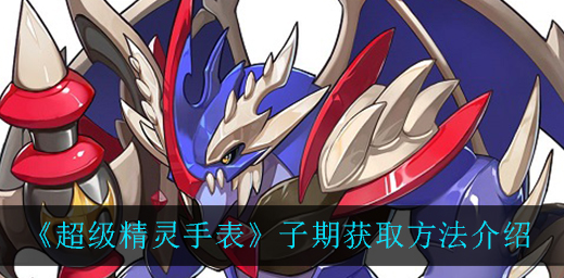 超级精灵手表子期怎么获取