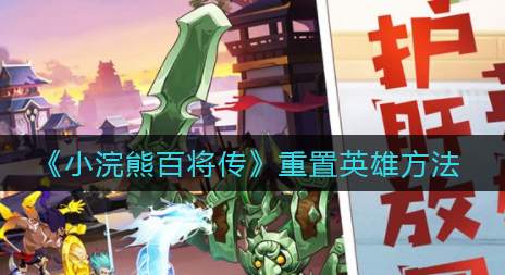 小浣熊百将传怎么重置英雄