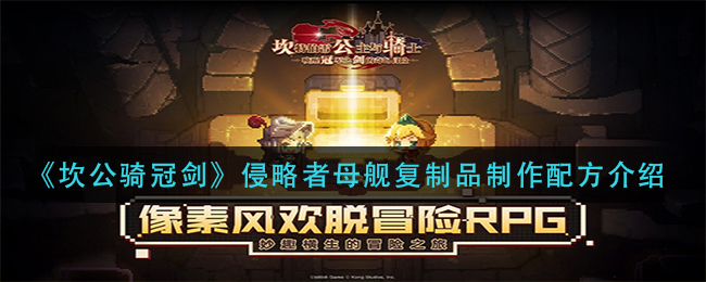 坎公骑冠剑侵略者母舰复制品制作配方是什么