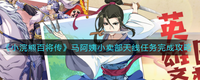 小浣熊百将传马阿姨小卖部天线任务怎么完成