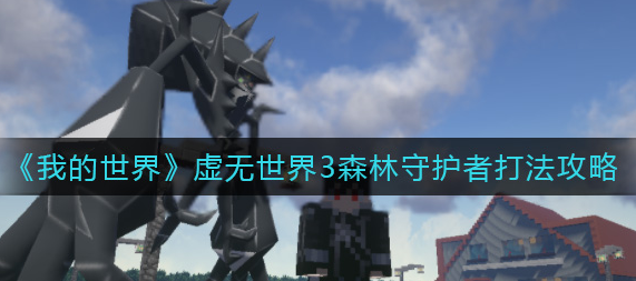 我的世界虚无世界3森林守护者怎么打