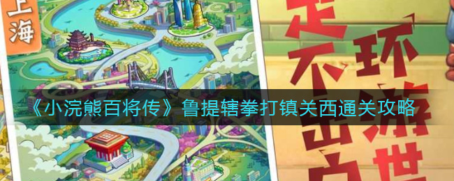 小浣熊百将传鲁提辖拳打镇关西怎么通关