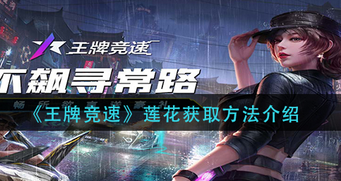 王牌竞速莲花怎么获取