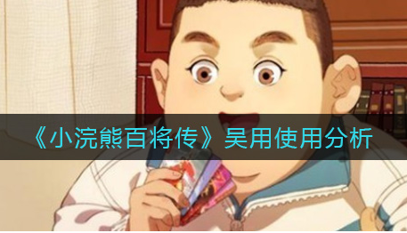 小浣熊百将传吴用怎么使用
