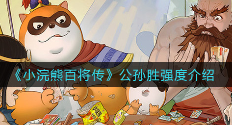 小浣熊百将传公孙胜强度怎么样