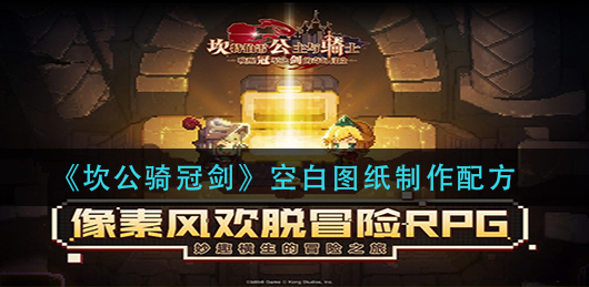 坎公骑冠剑空白图纸制作配方是什么