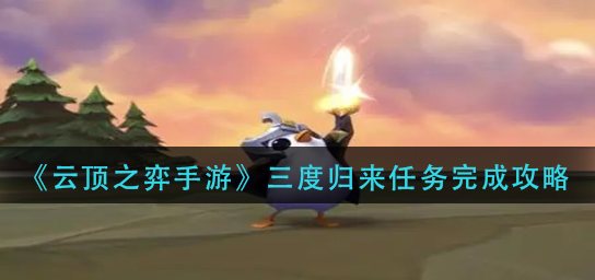 云顶之弈手游三度归来任务怎么完成