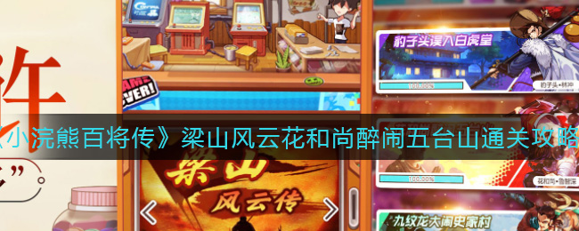小浣熊百将传梁山风云花和尚醉闹五台山怎么通关