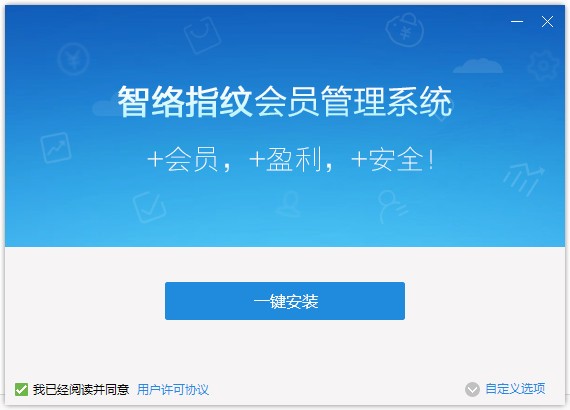 智络指纹会员管理系统最新版下载截图1