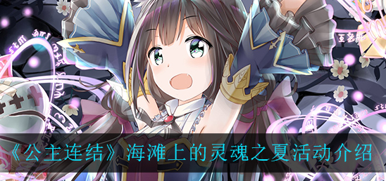 公主连结海滩上的灵魂之夏活动怎么样
