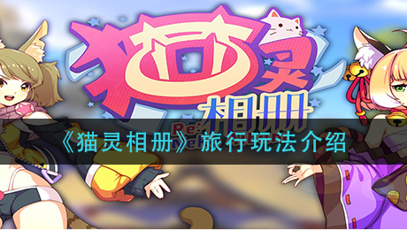 猫灵相册旅行玩法怎么玩