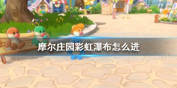 摩尔庄园手游彩虹瀑布怎么进