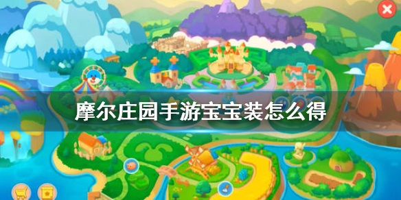 摩尔庄园手游宝宝装怎么得