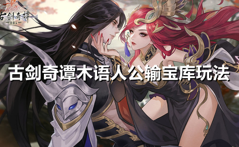 古剑奇谭木语人公输宝库怎么玩