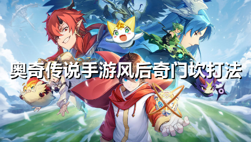 奥奇传说手游风后奇门坎怎么打