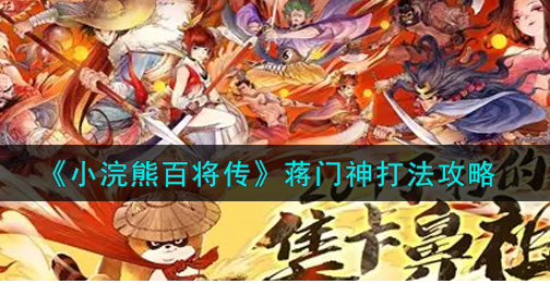 小浣熊百将传蒋门神怎么打