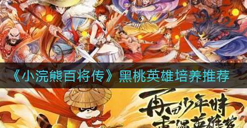 小浣熊百将传黑桃英雄怎么培养