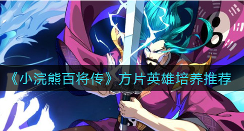 小浣熊百将传方片英雄怎么培养