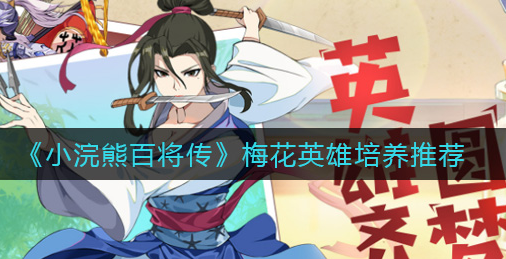 小浣熊百将传梅花英雄怎么培养