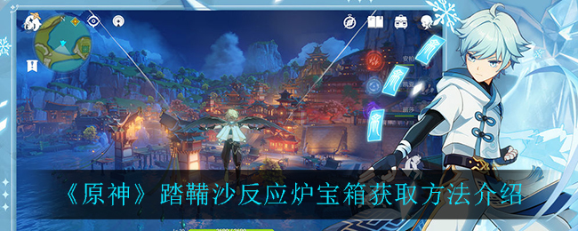 原神踏鞴沙反应炉宝箱怎么获取