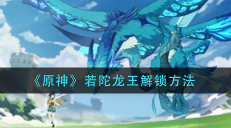 原神若陀龙王怎么解锁