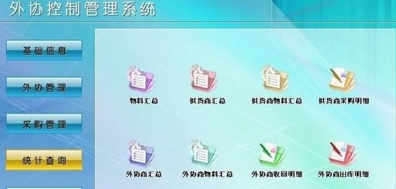 外协控制管理系统最新版截图1
