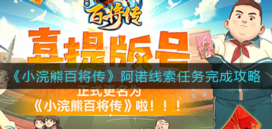小浣熊百将传阿诺线索任务怎么完成