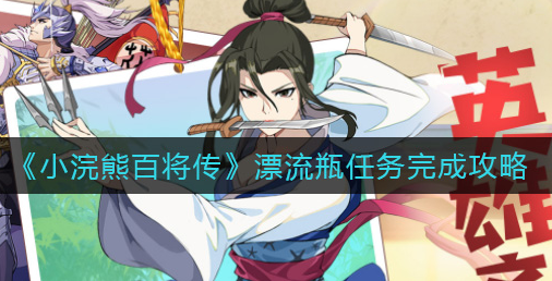 小浣熊百将传漂流瓶任务怎么完成