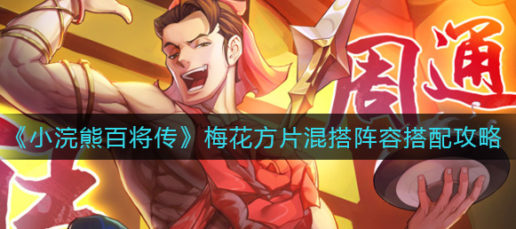 小浣熊百将传梅花方片混搭阵容怎么搭配