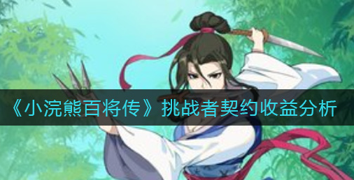 小浣熊百将传挑战者契约收益怎么样