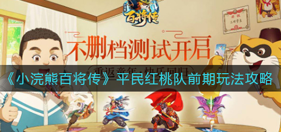 小浣熊百将传平民红桃队前期怎么玩