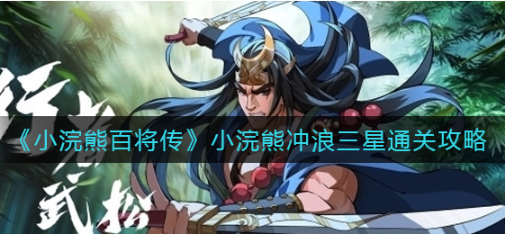 小浣熊百将传小浣熊冲浪怎么三星通关