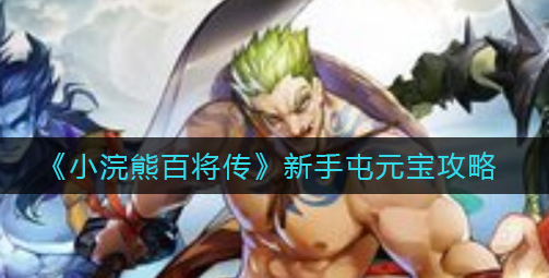 小浣熊百将传新手怎么屯元宝