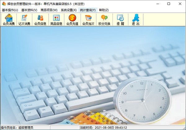 辉创会员管理软件2