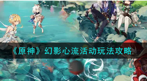 原神幻影心流活动怎么玩