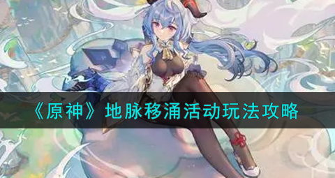 原神地脉移涌活动怎么玩