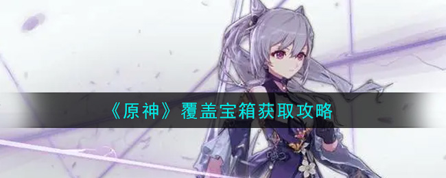 原神覆盖宝箱怎么获取