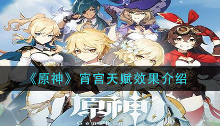 原神宵宫天赋效果怎么样