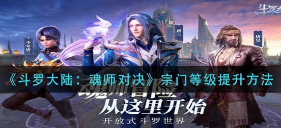 斗罗大陆魂师对决宗门等级怎么提升