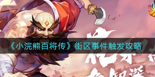 小浣熊百将传街区事件怎么触发