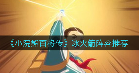 小浣熊百将传冰火箭阵容怎么搭配