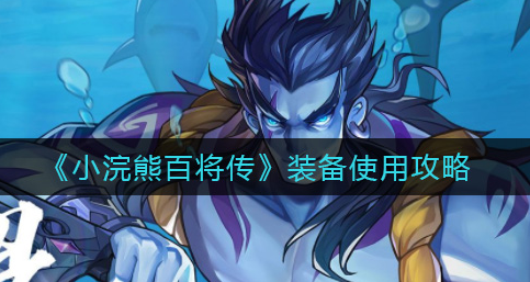 小浣熊百将传装备怎么使用