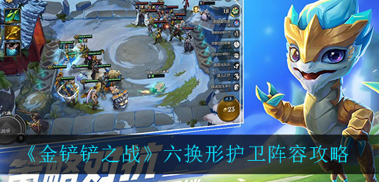 金铲铲之战六换形护卫阵容怎么玩