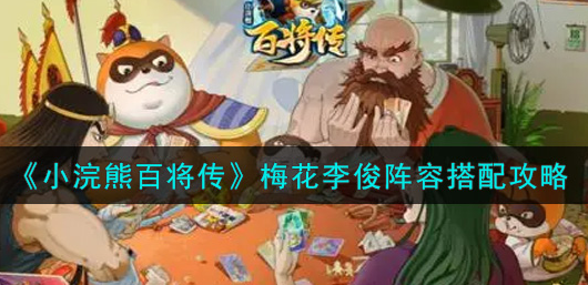 小浣熊百将传梅花李俊阵容怎么搭配