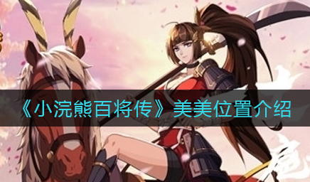 小浣熊百将传美美位置在哪