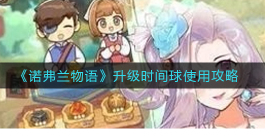 诺弗兰物语升级时间球怎么使用