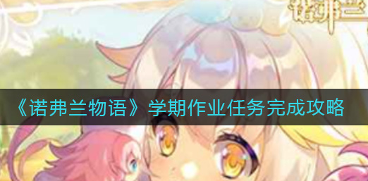 诺弗兰物语学期作业任务怎么完成