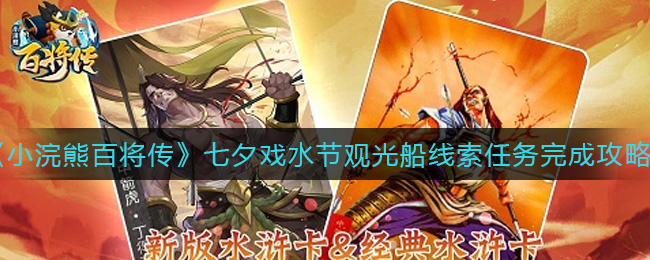 小浣熊百将传七夕戏水节观光船线索任务怎么完成