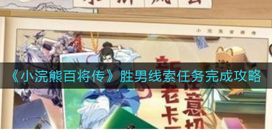 小浣熊百将传胜男线索任务怎么完成